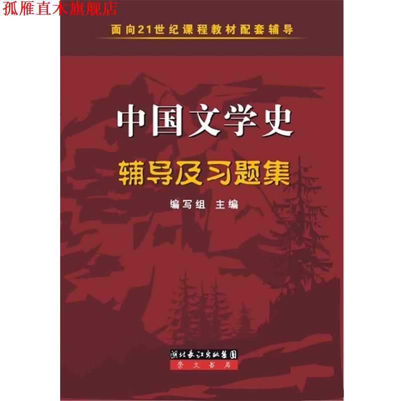 【正版书】 ·配套辅导:中国文学史辅导及习题集 《中国文学史辅导及习题集》编写组 编