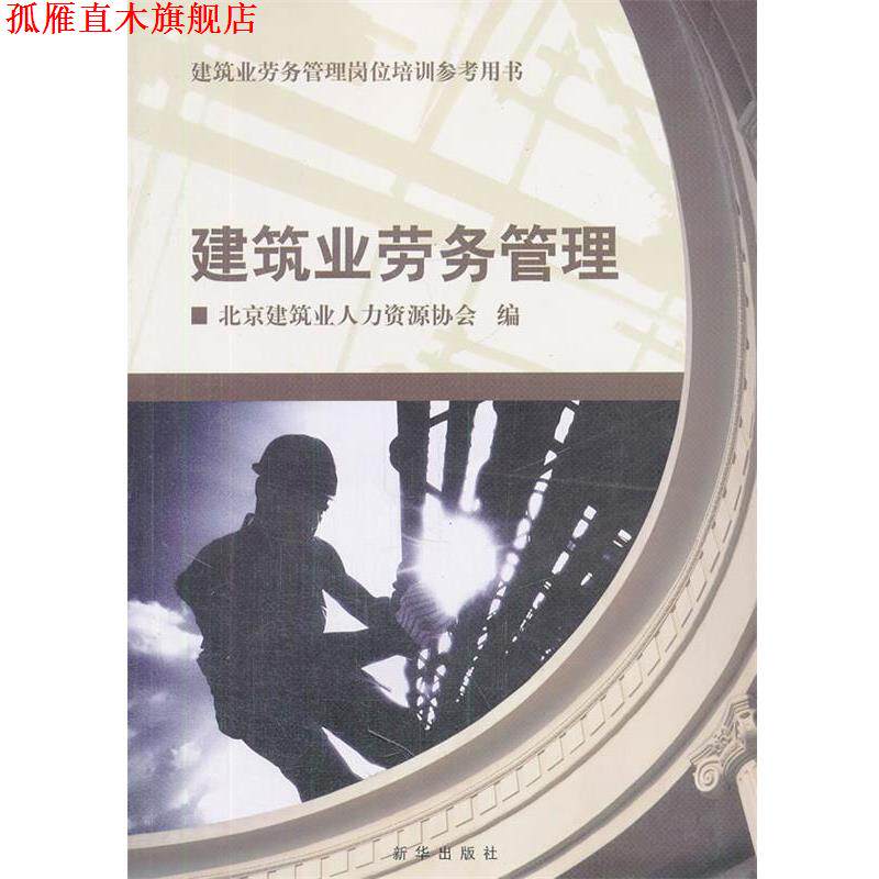 【正版书】 建筑业劳务管理 北京建筑业人力资源协会 编 新华出版社
