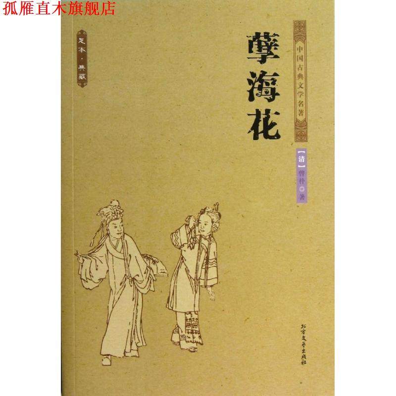 【正版书】 中华古典文学名著--孽海花 (清)曾朴　著 北方文艺出版社