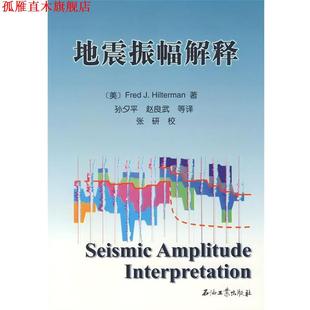 等译 社 地震振幅解释 J.Hilterman 著 Fred 书 美 石油工业出版 孙夕平 正版