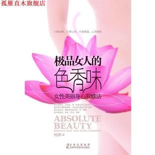 女人 社 正版 吉林科学技术出版 著 色香味 书 何萍