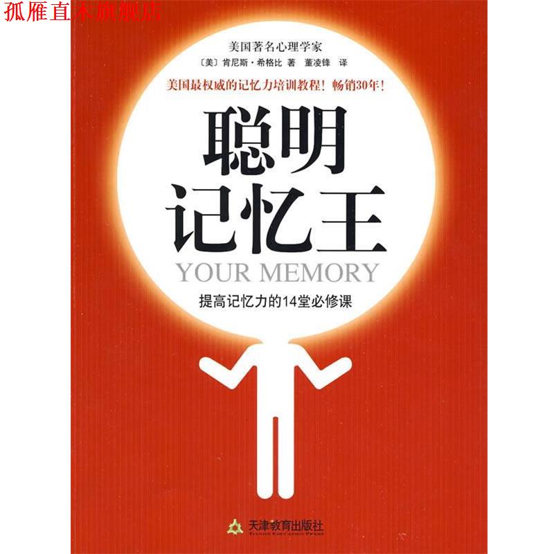 【正版书】 聪明记忆王 (美)希格比 著,董凌锋 译 天津教育出版社