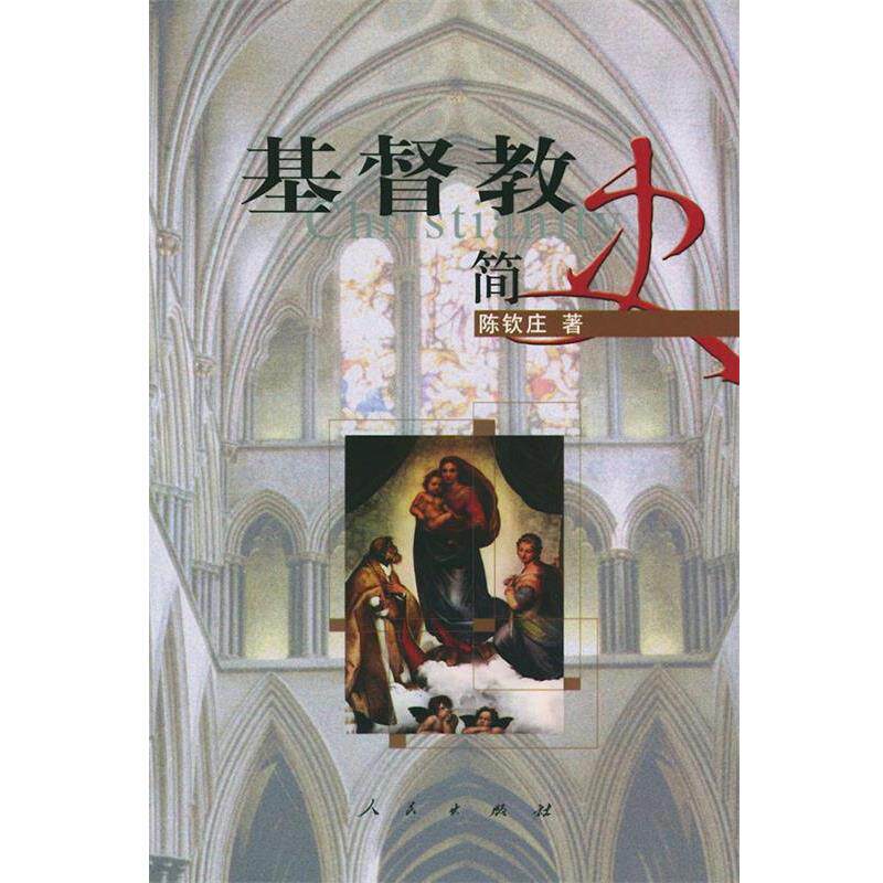 【正版书】 基督教简史 陈钦庄 著 人民出版社