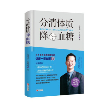 【正版书】分清体质降血糖 赵进喜