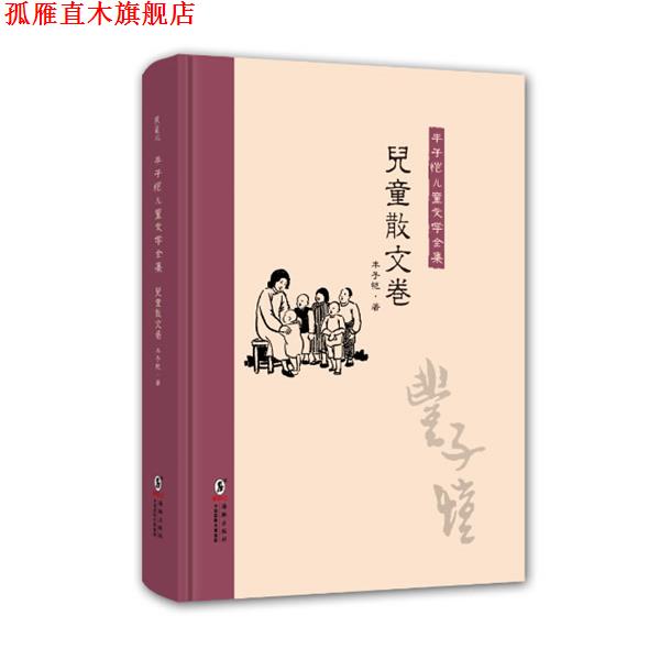 【正版书】 丰子恺儿童文学全集:儿童散文卷 丰子恺 海豚出版社