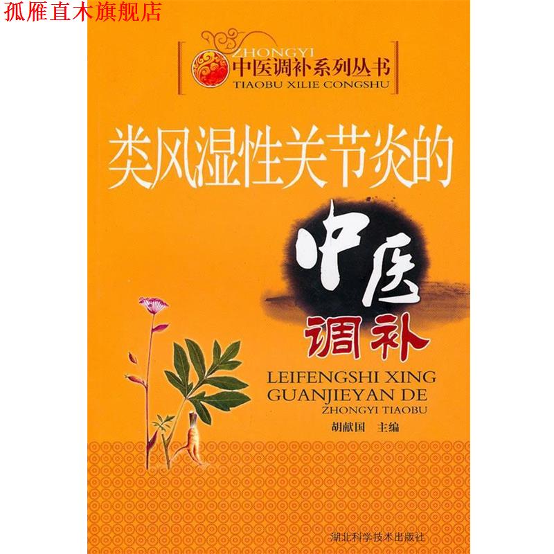 【正版书】 类风湿性关节炎的中医调补 作者:胡献国 胡献国 湖北科学技术出版社