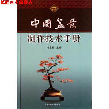 【正版书】 中国盆景制作技术手册 韦金笙 著 上海科学技术出版社