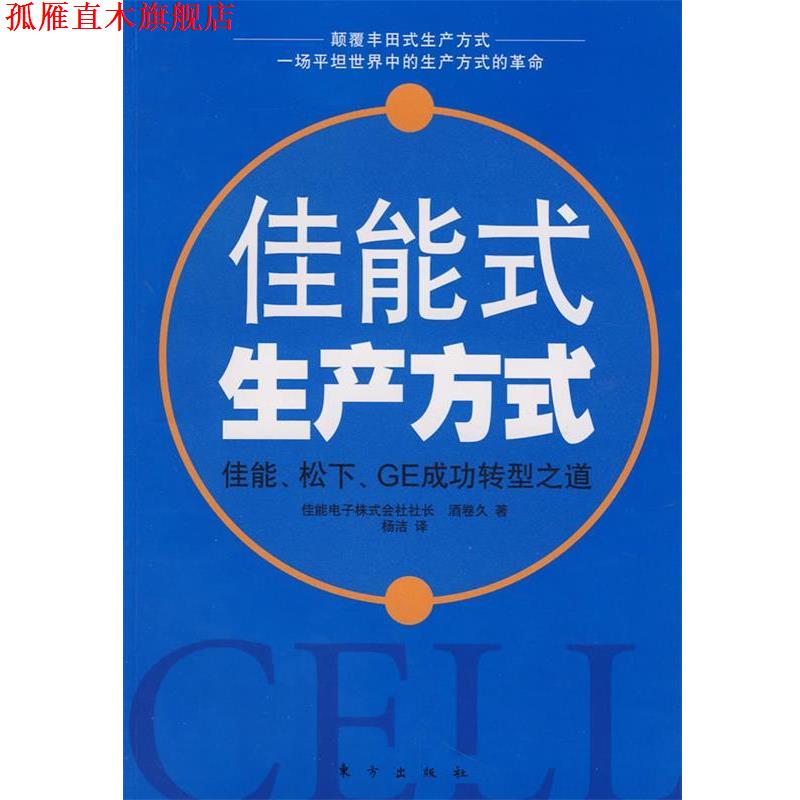 【正版书】 佳能细胞式生产方式 (日)酒卷久　著,杨洁　译 东方出版社