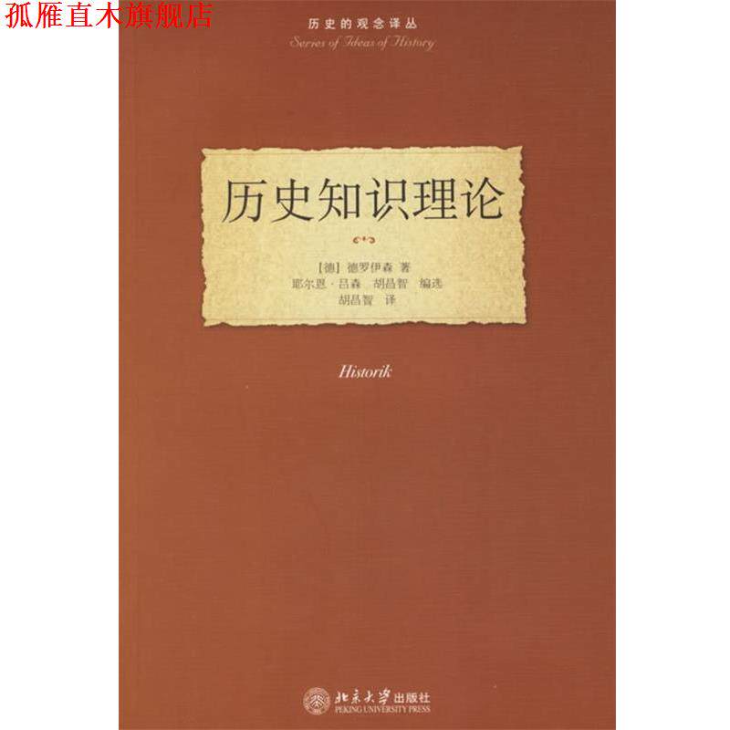 【正版书】 历史知识理论—历史的观念译丛 (德)德罗伊森 著,胡昌智 译 北京大学出版社