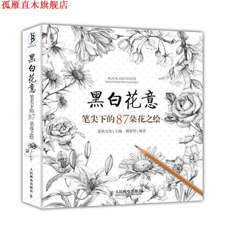 【正版书】 黑白花意:笔尖下的87朵花之绘 赖舒婷 人民邮电出版社