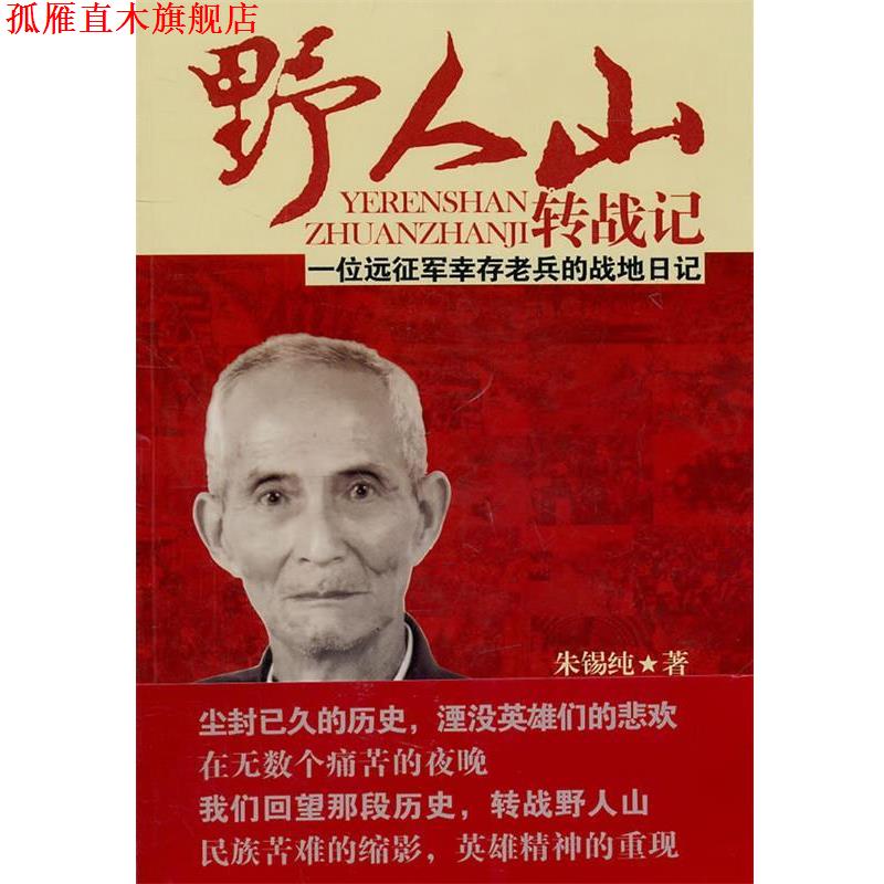【正版书】 野人山转战记—一位远征军幸存老兵的战地日记 朱锡纯 著 新世界出版社