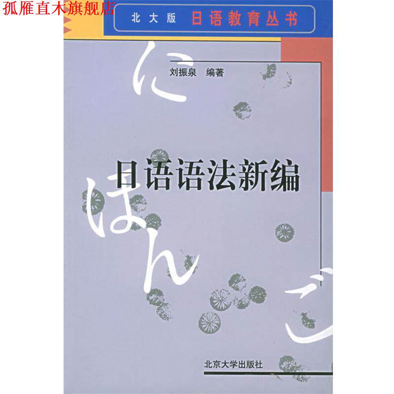 【正版书】 日语语法新编 刘振泉 编著 北京大学出版社