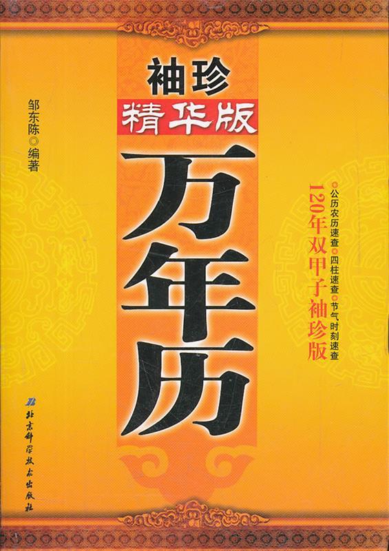【正版书】 袖珍精华版万年历 邹东陈 北京科学技术出版社