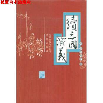 【正版书】 续三国演义 酉阳野史 著