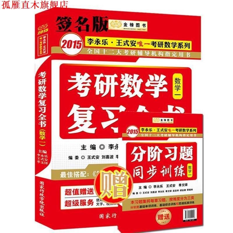 【正版书】 考研数学复习全书·数学一 李永乐,王式安　等主编 国家行政学院出版社