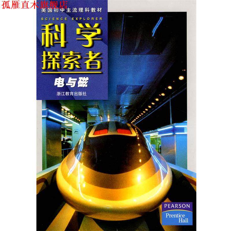 【正版书】 科学探索者-电与磁-第二版 (美)帕迪利亚 主编,王耀村,应必锋 译 浙江教育出版社