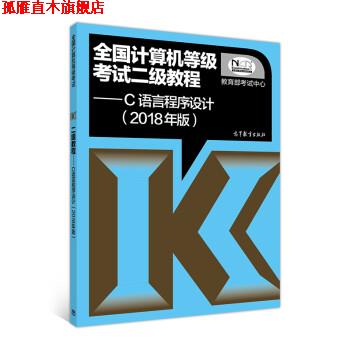 【正版书】 全国计算机等级考试二级教程 C语言程序设计 教育部考试中心 高等教育出版社