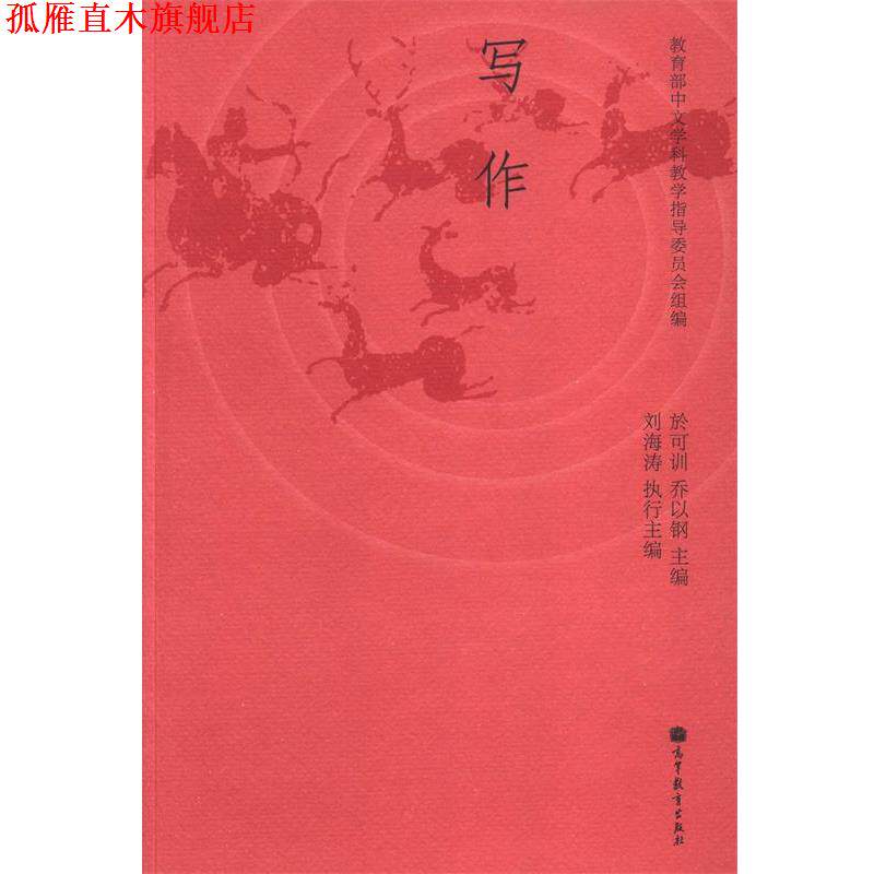 【正版书】 写作 教育部中文学科教学指导委员会,於可训,乔以钢 等 编 高等教育出版社
