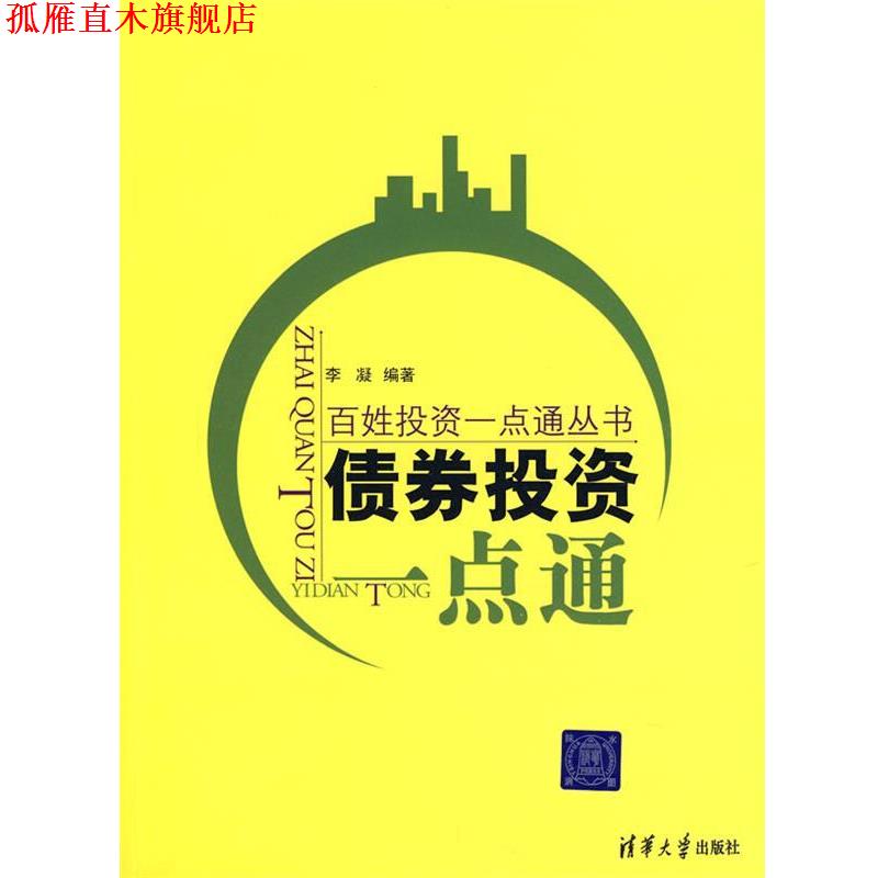 【正版书】 债券投资一点通 李凝 清华大学出版社