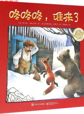 【正版书】 爱与心灵成长国际大奖图画书:咚咚咚,谁来了 蒂尔德·米歇尔斯 (Tilde Michels) 电子工业出版社