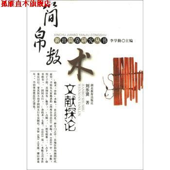 【正版书】 新出简帛研究丛书：简帛数术文献探论 刘乐贤,李学勤 湖北教育出版社
