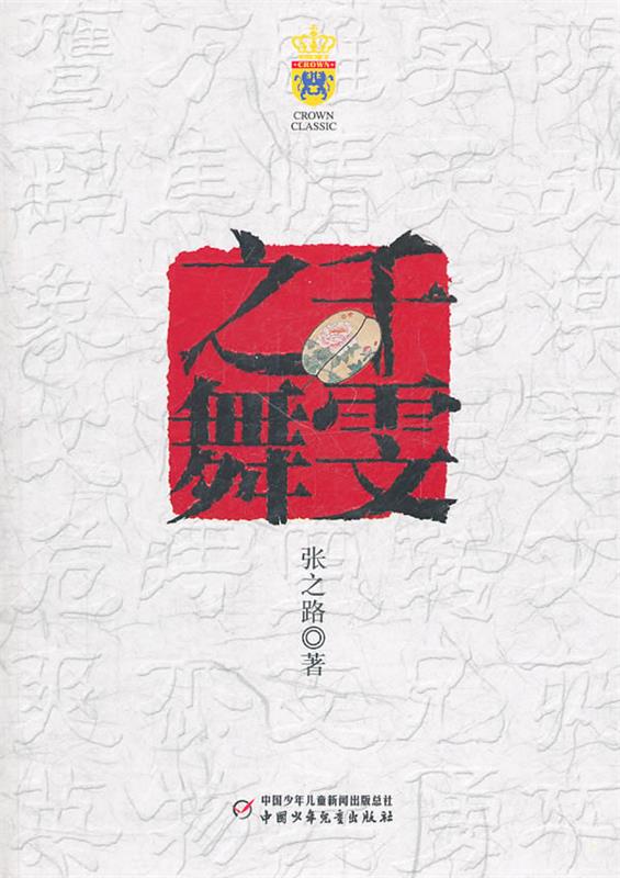【正版书】 千雯之舞 张之路