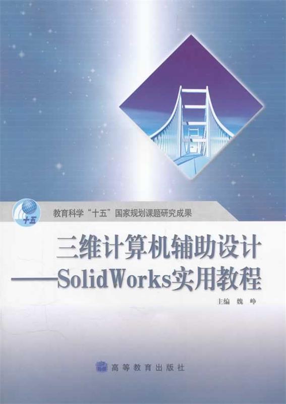 【正版书】 三维计算机辅助设计SolidWorks 实用教程 魏峥 主编 高等教育出版社