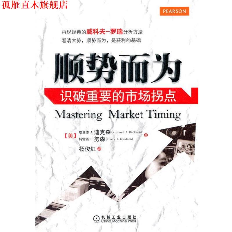 【正版书】 顺势而为:识破重要的市场拐点 Richard A. Dickson , Tracy L. Knudsen 机械工业出版社