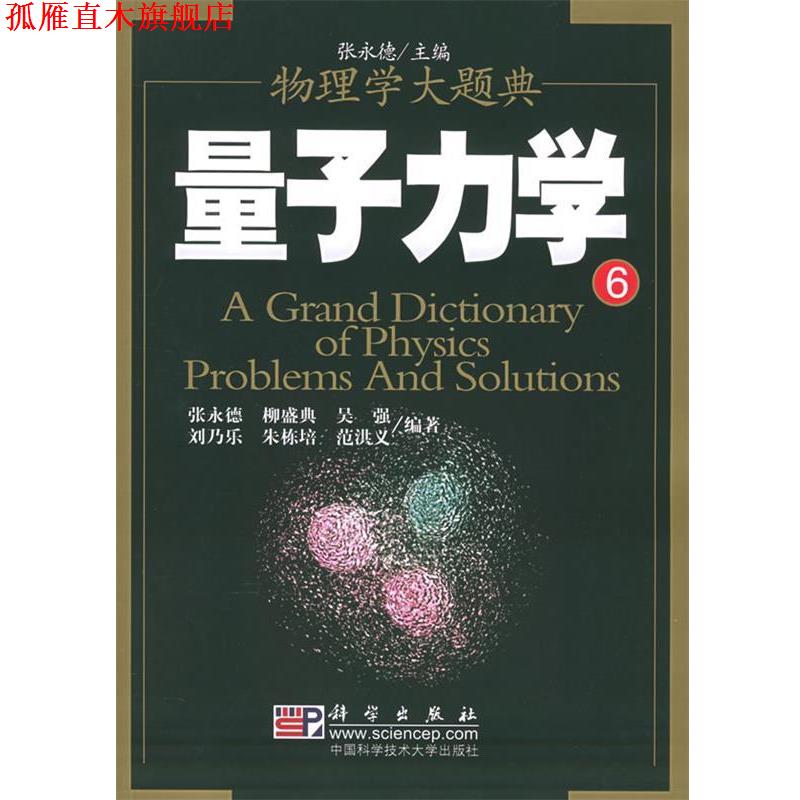【正版书】 量子力学—物理学大题典⑥ 张永德 等编著 科学出版社