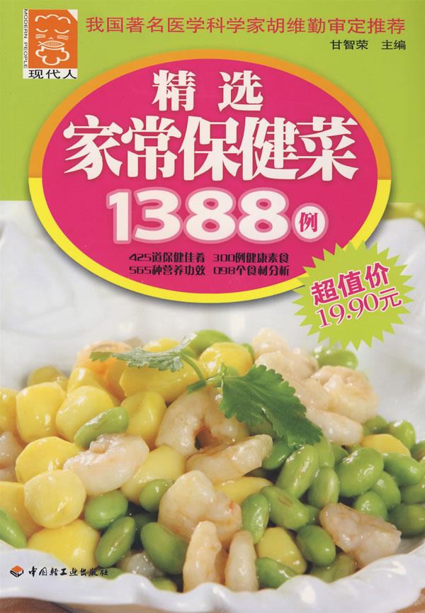 【正版书】 精选家常保健菜1388例 甘智荣 主编