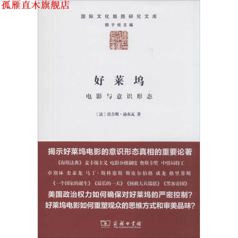 【正版书】 好莱坞:电影与意识形态 [法] 雷吉斯·迪布瓦 著 商务印书馆有限公司