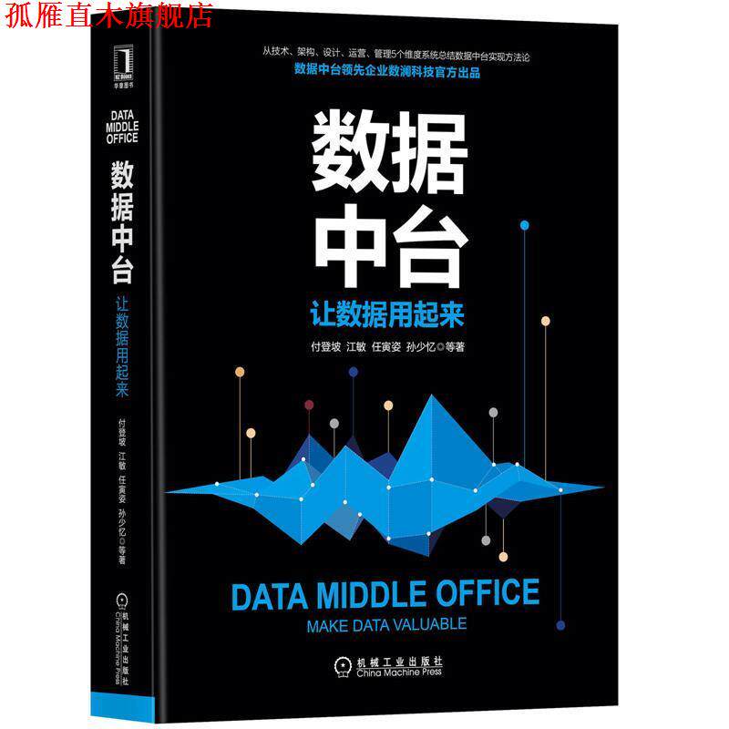【正版书】 数据中台:让数据用起来 付登坡,江敏,任寅姿,孙少忆等 机械工业出版社
