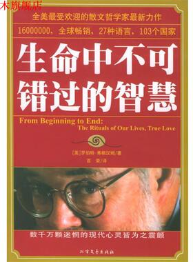 【正版书】 生命中不可错过的智慧 (美)弗格汉姆 著,百荣 译 北方文艺出版社