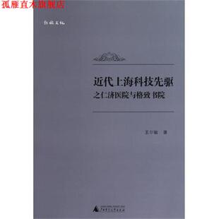 【正版书】 近代上海科技先驱之仁济医院与格致书院 王尔敏 著 广西师范大学出版社