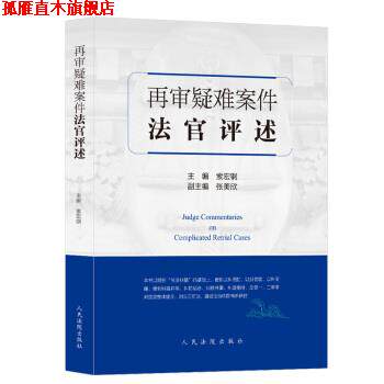 【正版书】 再审疑难案件法官评述 索宏钢,张美欣 编 人民法院出版社