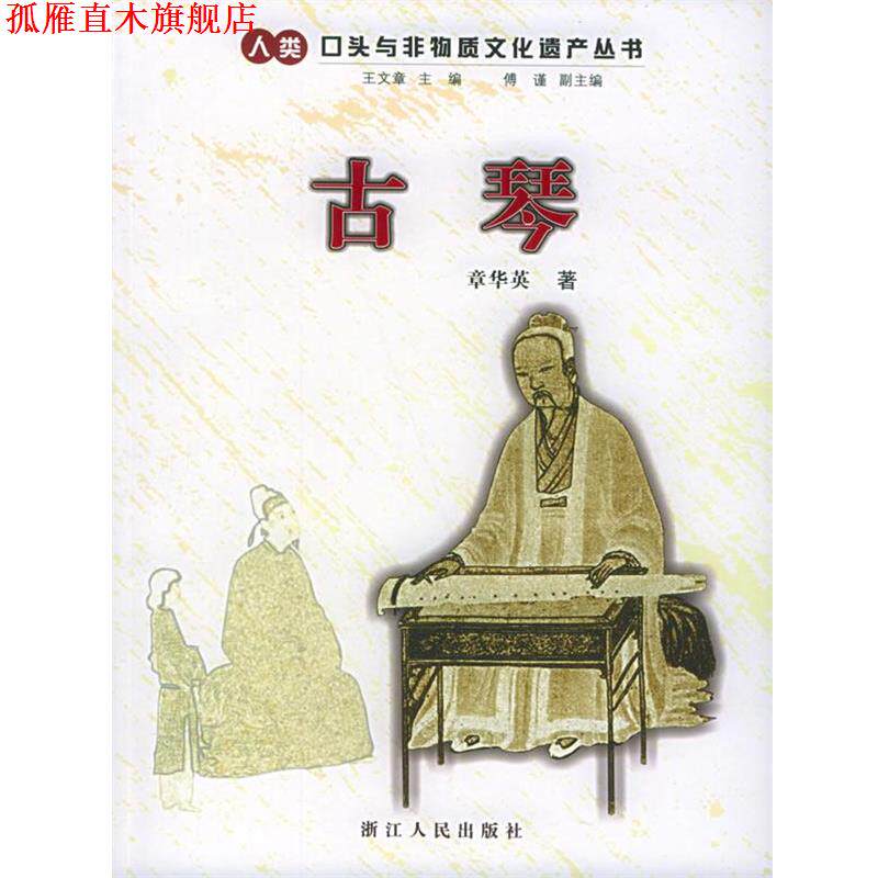 【正版书】 古琴&mdash;人类口头与非物质文化遗产丛书 章华英 著 浙江人民出版社