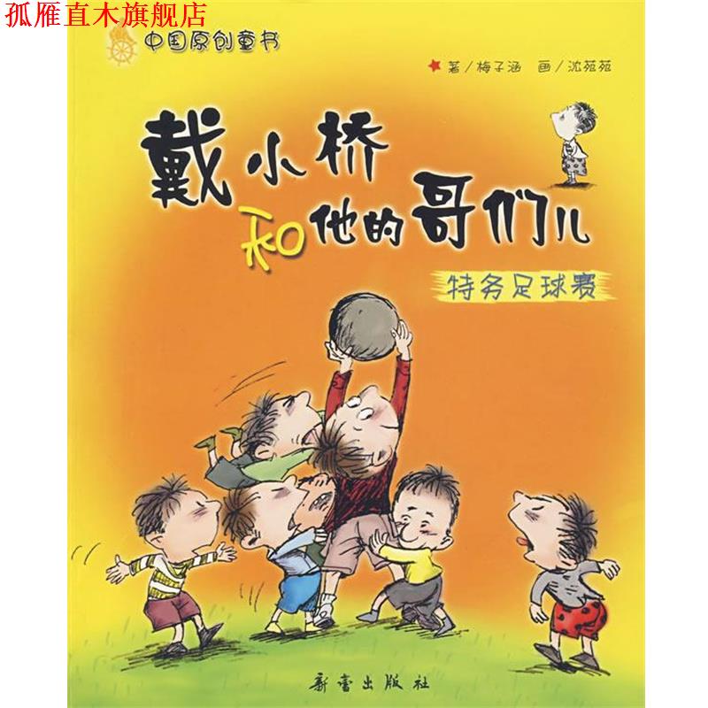 【正版书】 戴小桥和他的哥们儿--特务足球赛 梅子涵 著,沈苑苑 绘 新蕾出版社