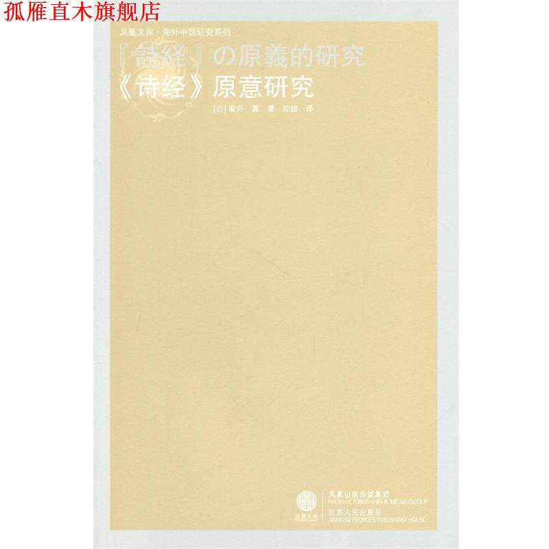【正版书】 诗经原意研究 (日)家井真 著,陆越 译 江苏人民出版社