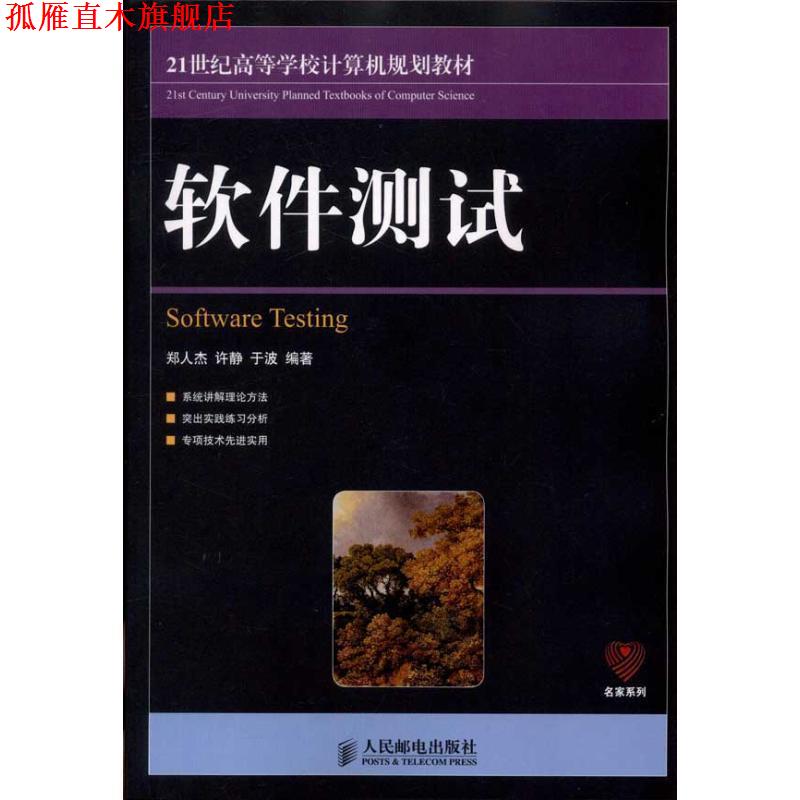 【正版书】 软件测试 郑人杰, 许静, 于波 人民邮电出版社