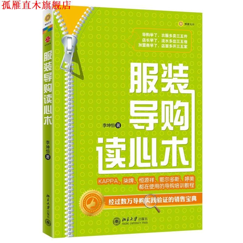 【正版书】 服装读心术 李坤恒 北京大学出版社