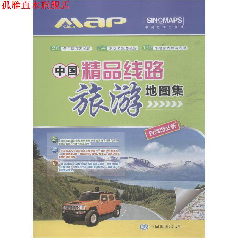 【正版书】 中国精品线路旅游地图集 张冬梅,周涛 中国地图出版社