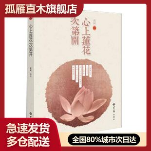 【正版书】心上莲花次第开祇树