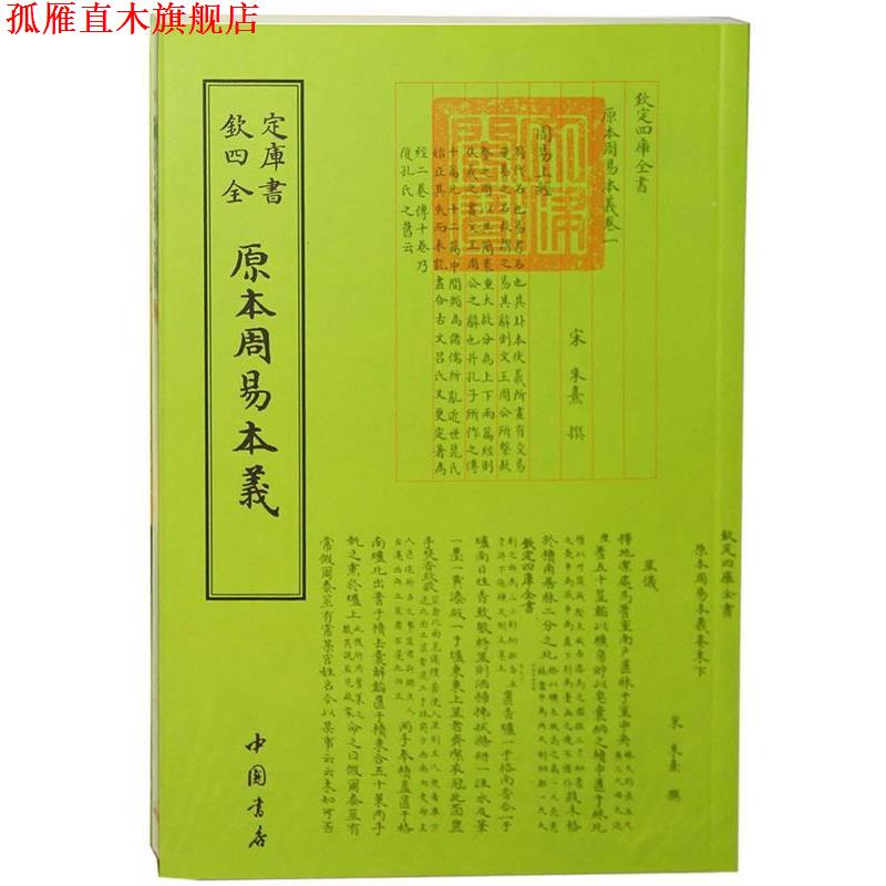 【正版书】 原本周易本羲-钦定四库全书 朱熹 中国书店出版社