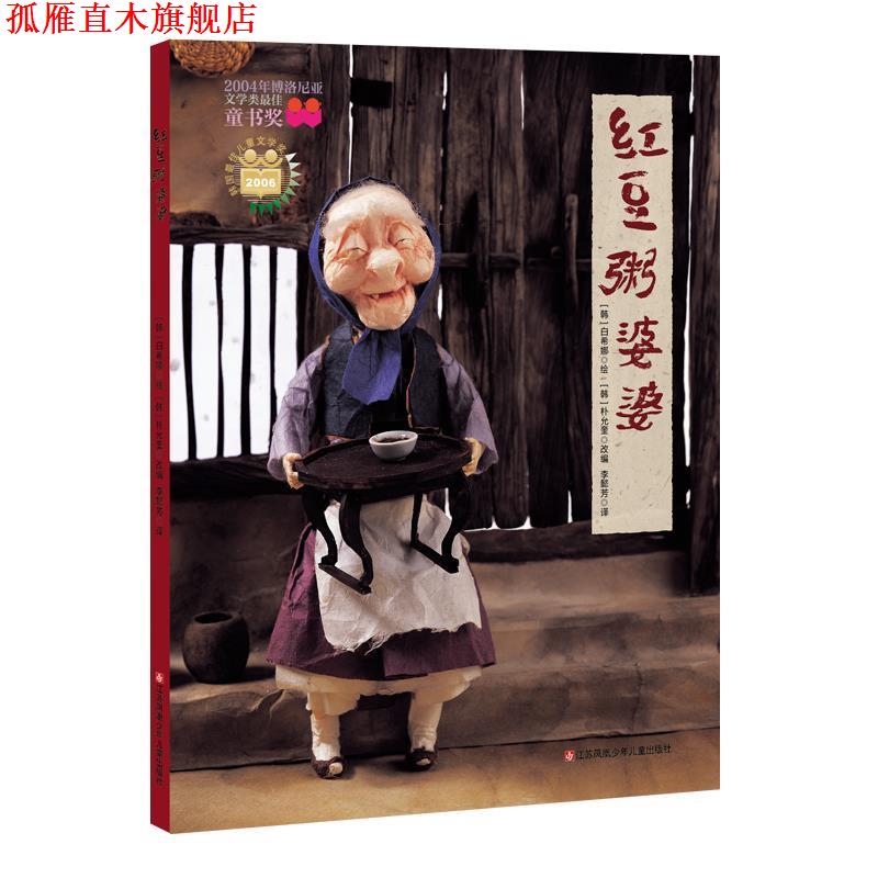 【正版书】 红豆粥婆婆 耕林 [韩]白希娜 绘 江苏凤凰少年儿童出版社