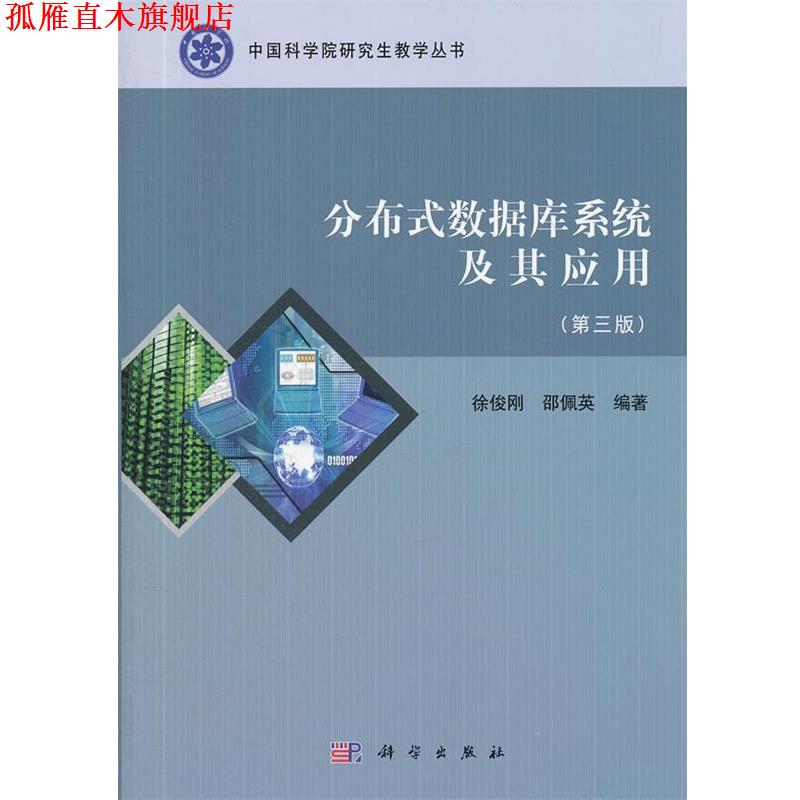 【正版书】 分布式数据库系统及其应用 徐俊刚,邵佩英 编著 科学出版社