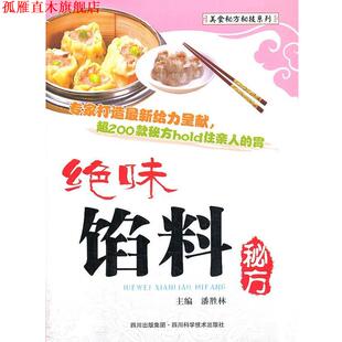 绝味馅料秘方 书 潘胜林 主编 社 四川科技出版 正版