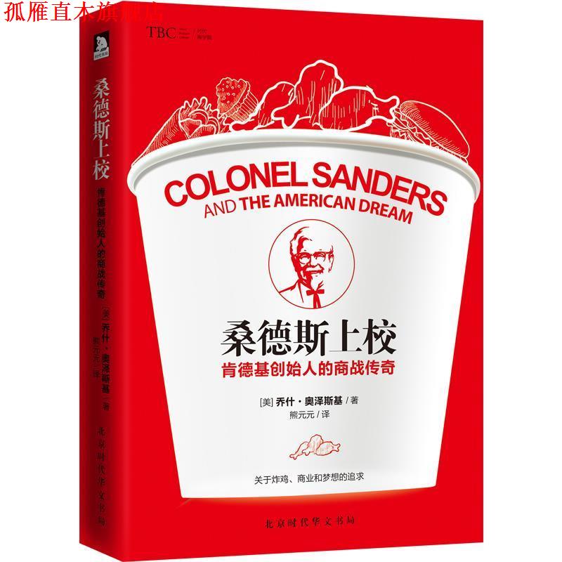 【正版书】 桑德斯上校：肯德基创始人的商战传奇 [美]乔什·奥泽斯基,熊元元 北京时代华文书局