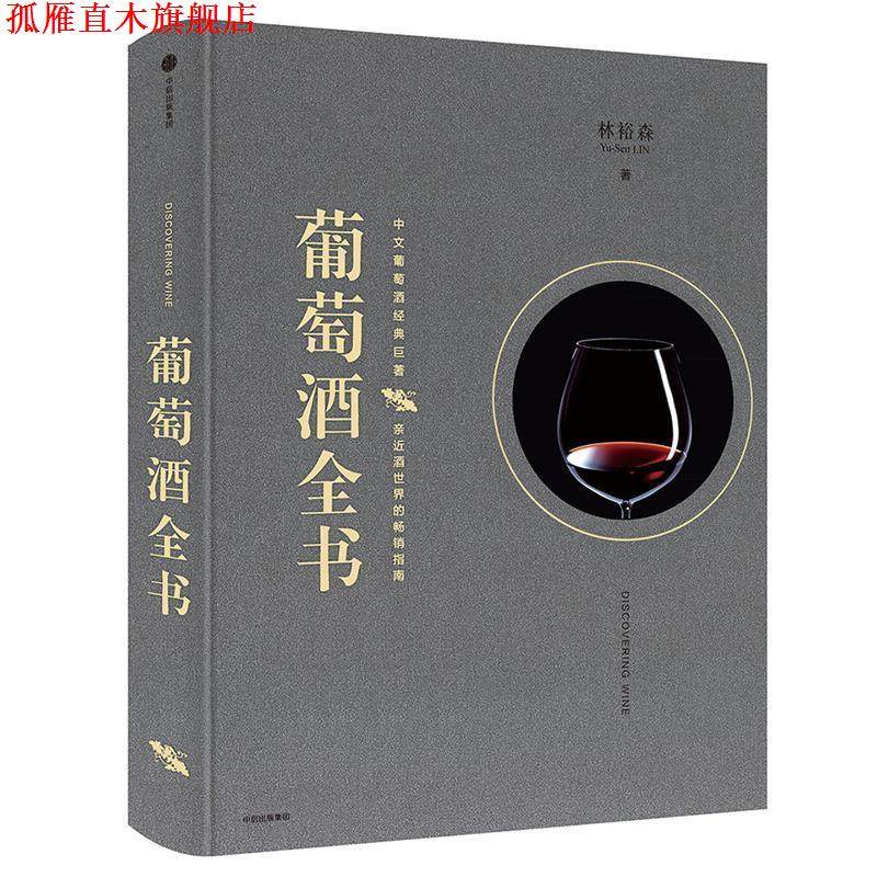 【正版书】 葡萄酒全书 林裕森 中信出版社