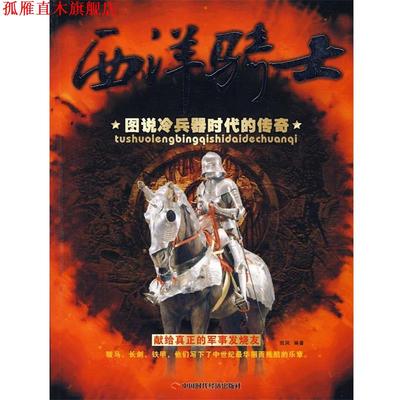 【正版书】 西洋骑士----图说冷兵器时代的传奇 凯风著 中国时代经济出版社