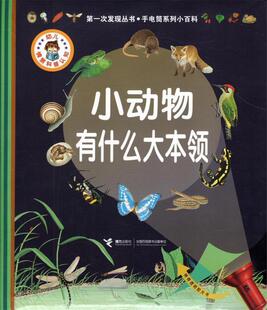 【正版书】 小动物有什么大本领 [法] 戴尔芬·格拉维尔·芭德莱蒂娜 著,[法] 亨利· 接力出版社